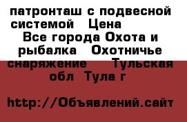  патронташ с подвесной системой › Цена ­ 2 300 - Все города Охота и рыбалка » Охотничье снаряжение   . Тульская обл.,Тула г.